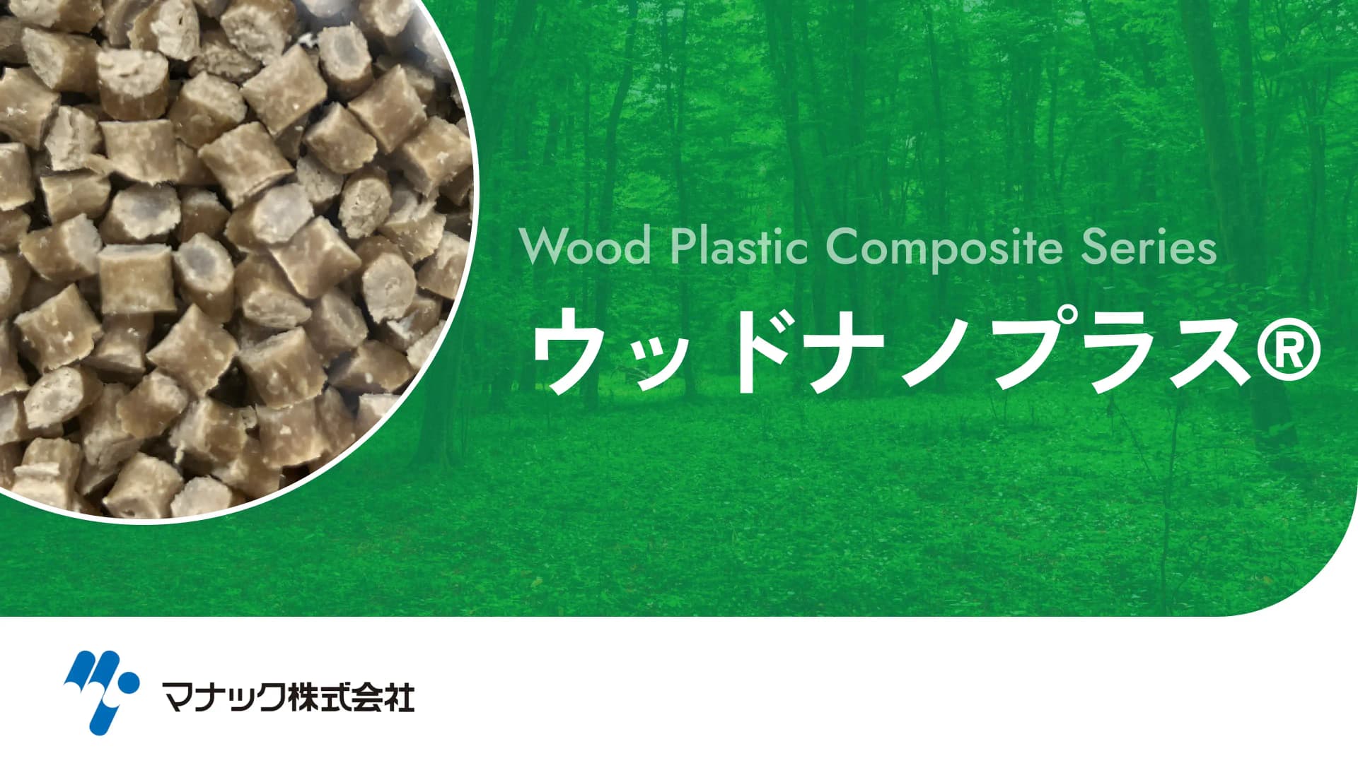 ウッドナノプラス®