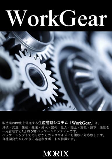WorkGearシリーズ 機能・料金 一覧