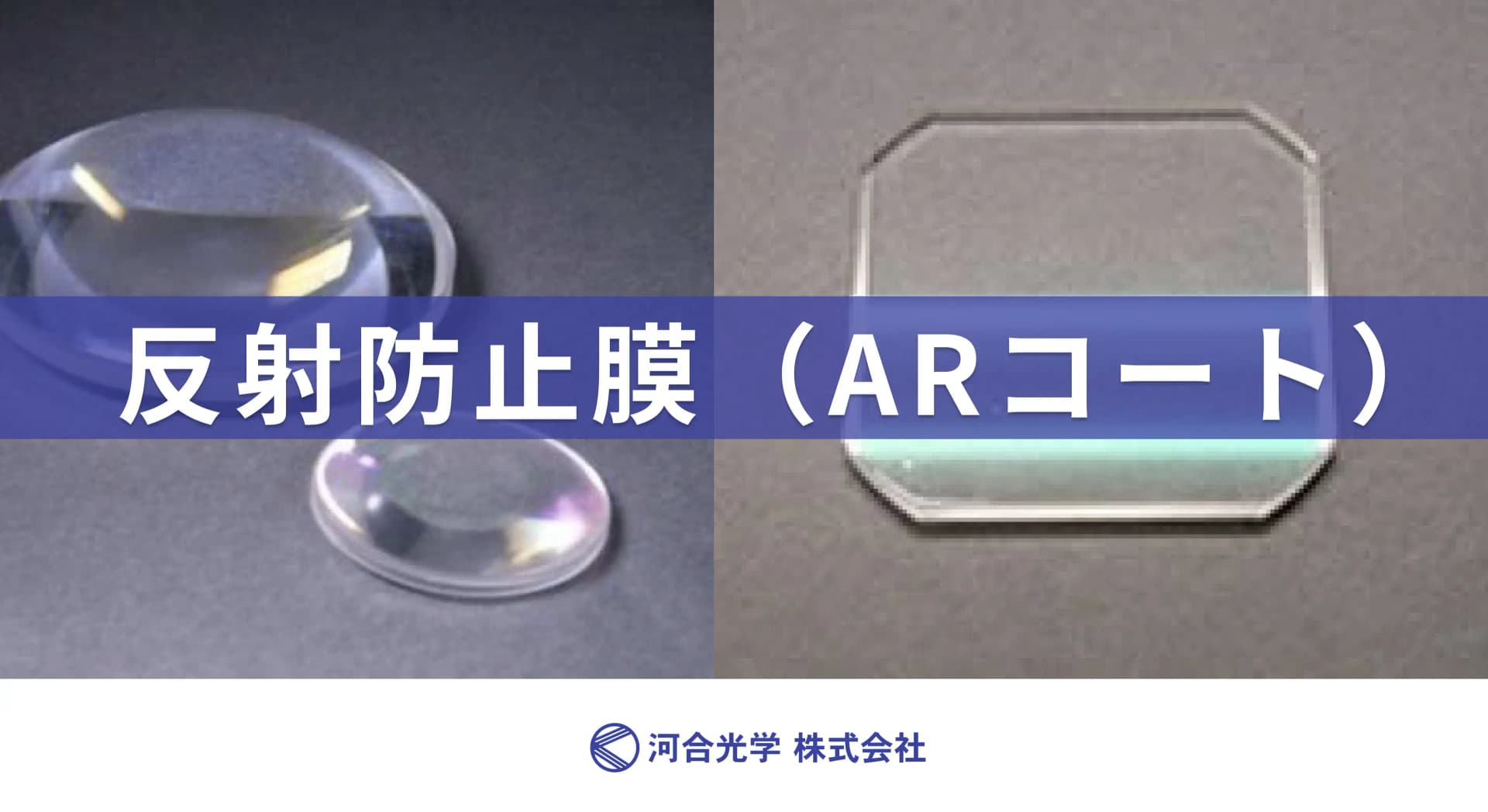 反射防止膜（ARコート）
