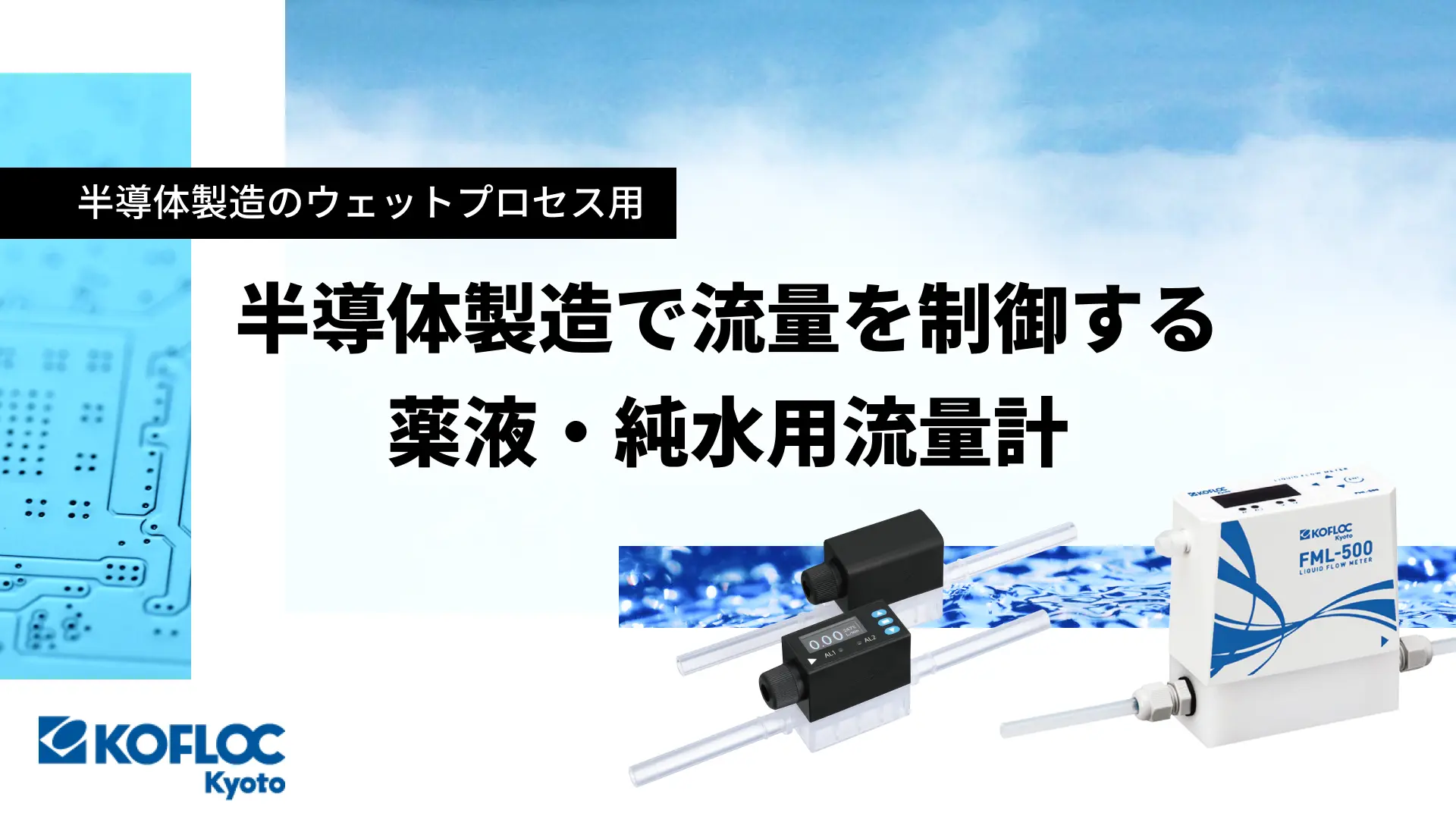 薬液・純水計測用流量計