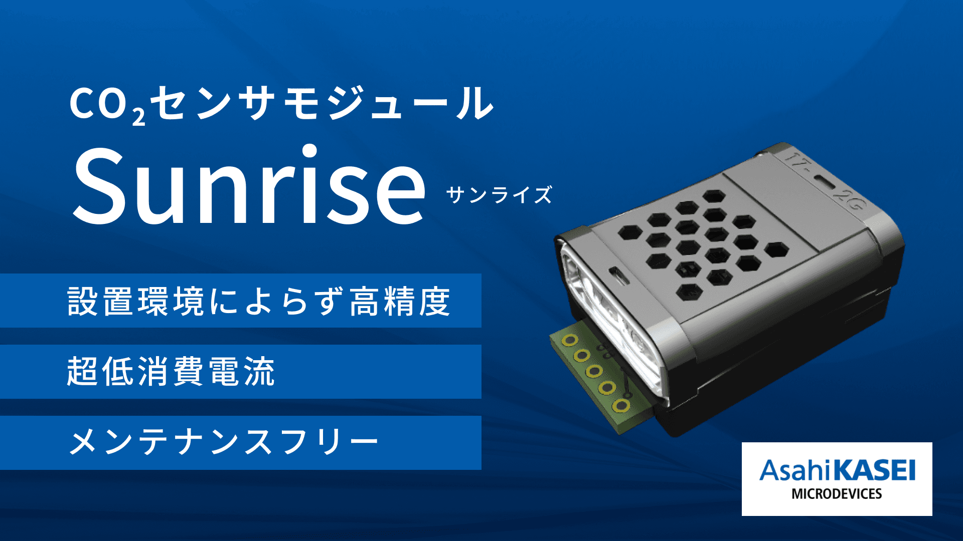 CO2センサモジュール「Sunrise（サンライズ）」
