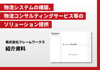 株式会社フレームワークス 紹介資料