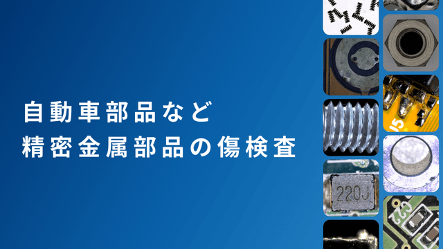 精密金属部品の傷検査における正確な判定のための工業用マイクロスコープの活用