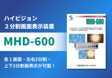 フルハイビジョン２分割画面表示装置「MHD-600」リーフレッット