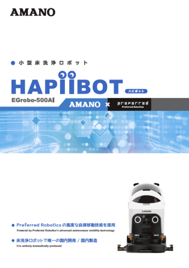 小型床洗浄ロボットHAPiiBOT 概要資料