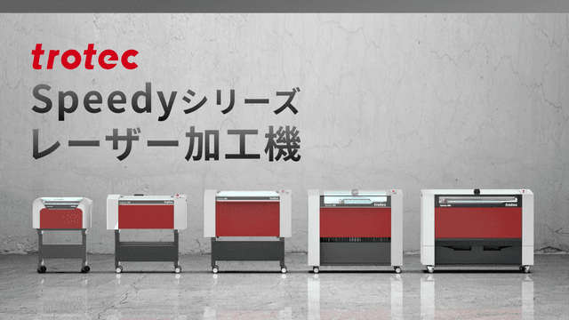トロテックレーザー加工機Speedyシリーズ