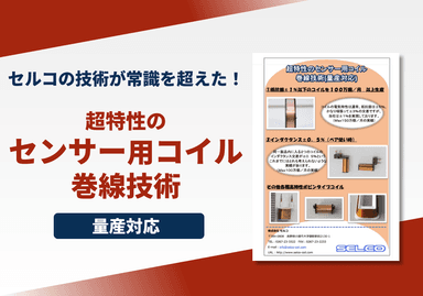 超特性のセンサー用コイル　巻線技術(量産対応) 　リーフレット