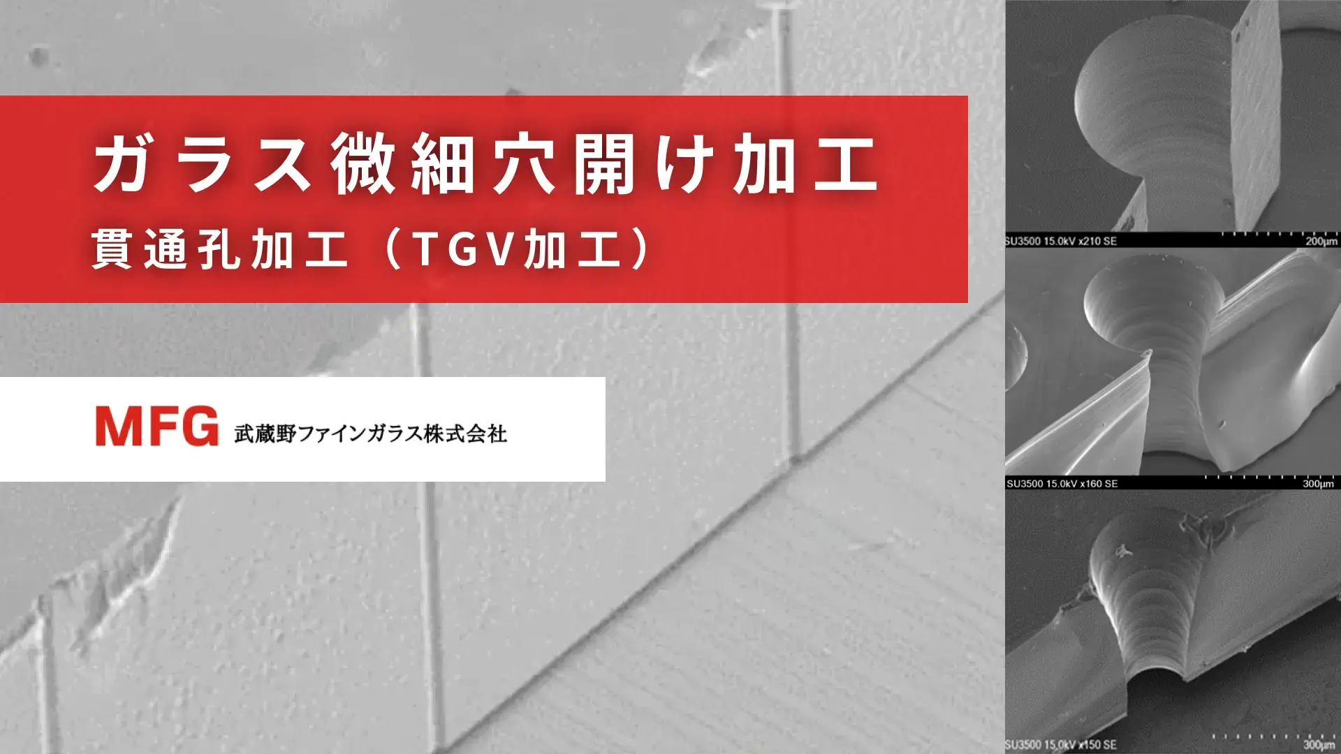 ガラス微細穴開け加工・貫通孔加工（TGV加工）