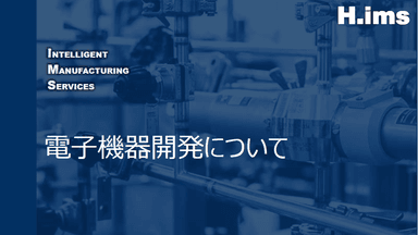 電子機器開発について