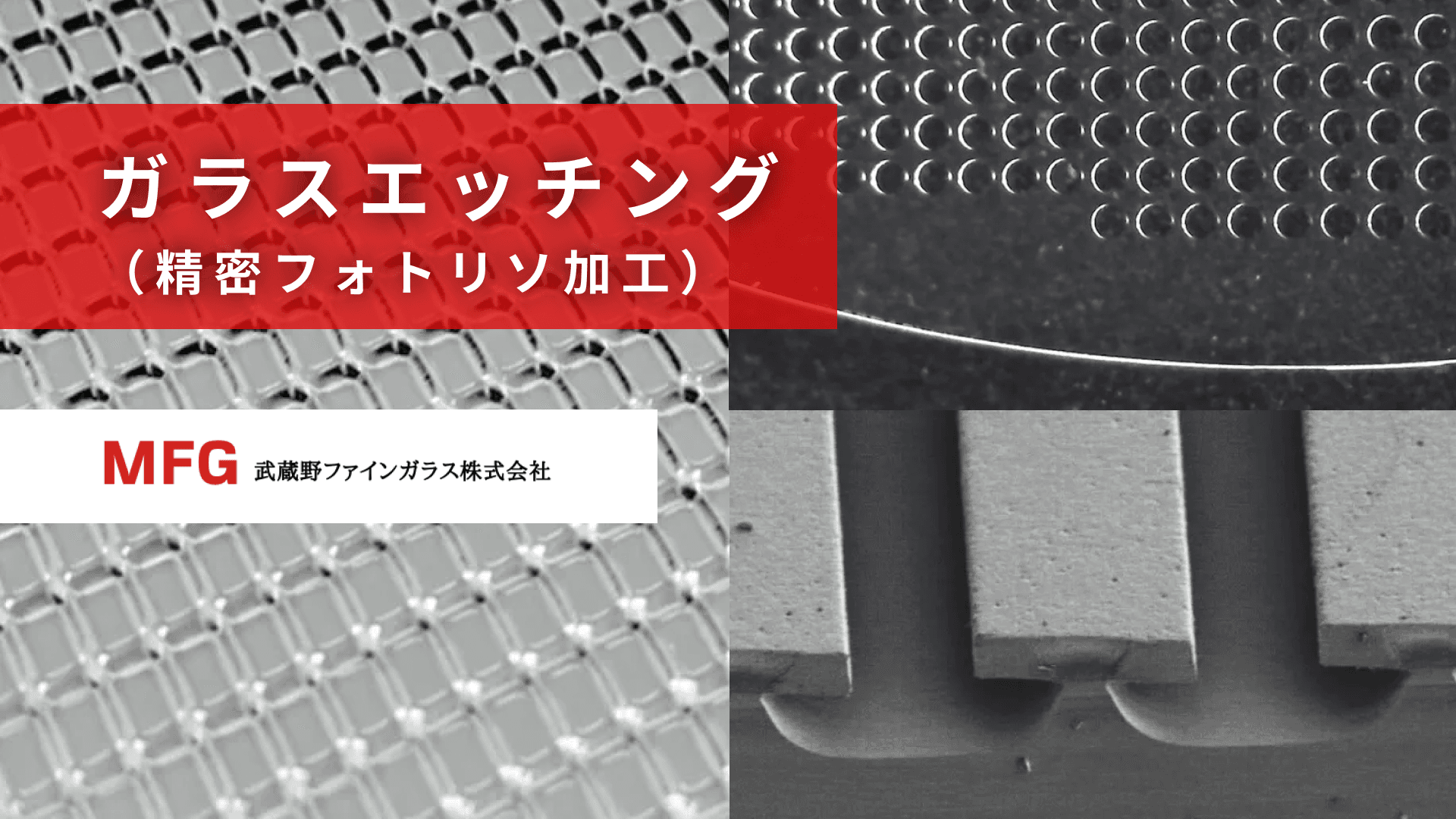ガラスエッチング（精密フォトリソ加工）