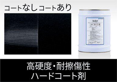 高硬度・耐擦傷性ハードコート剤 “Acier（アシェル）”、“Preveil（プリベール）”　資料