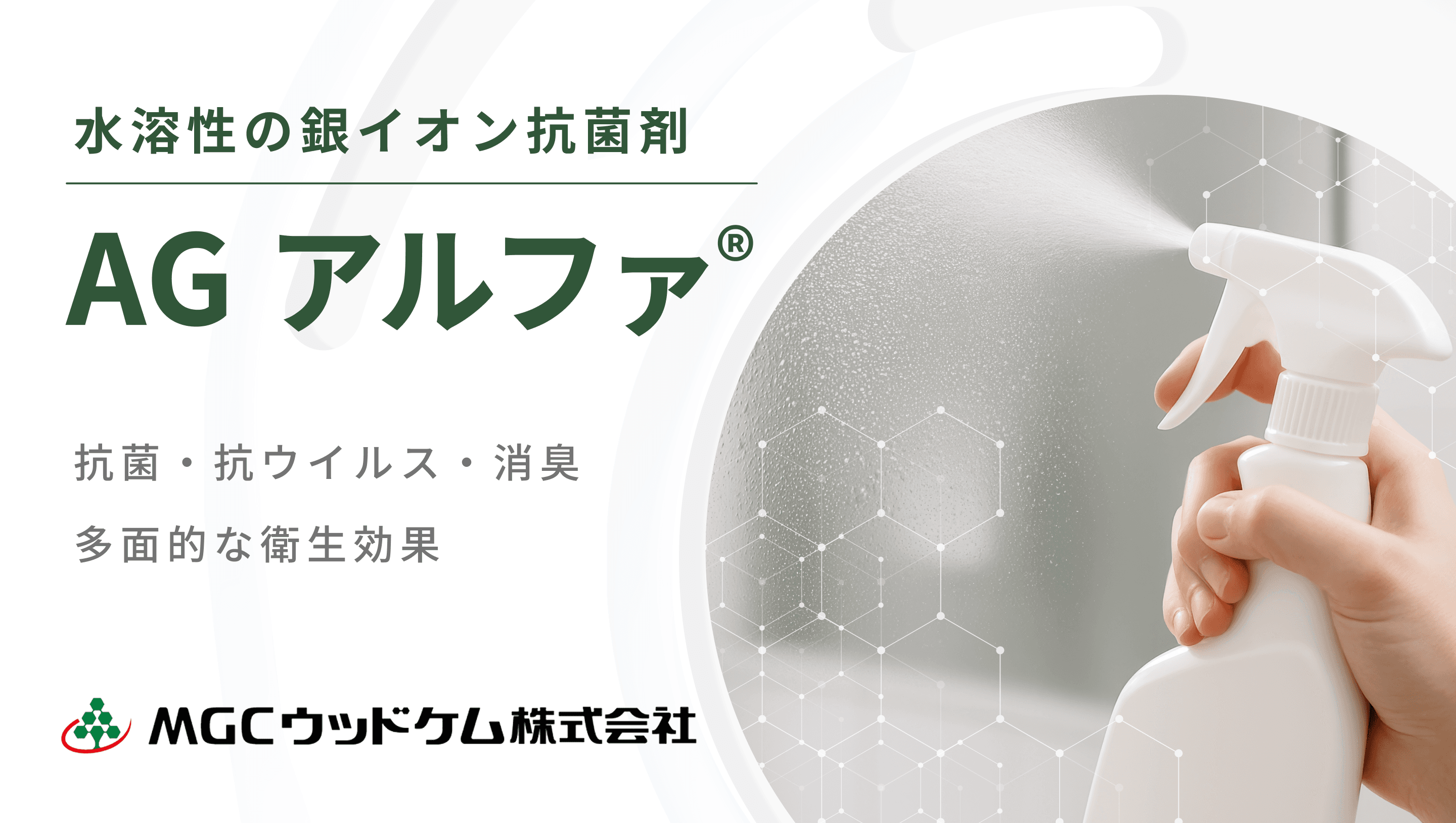 AG アルファ® 水溶性の銀イオン抗菌剤