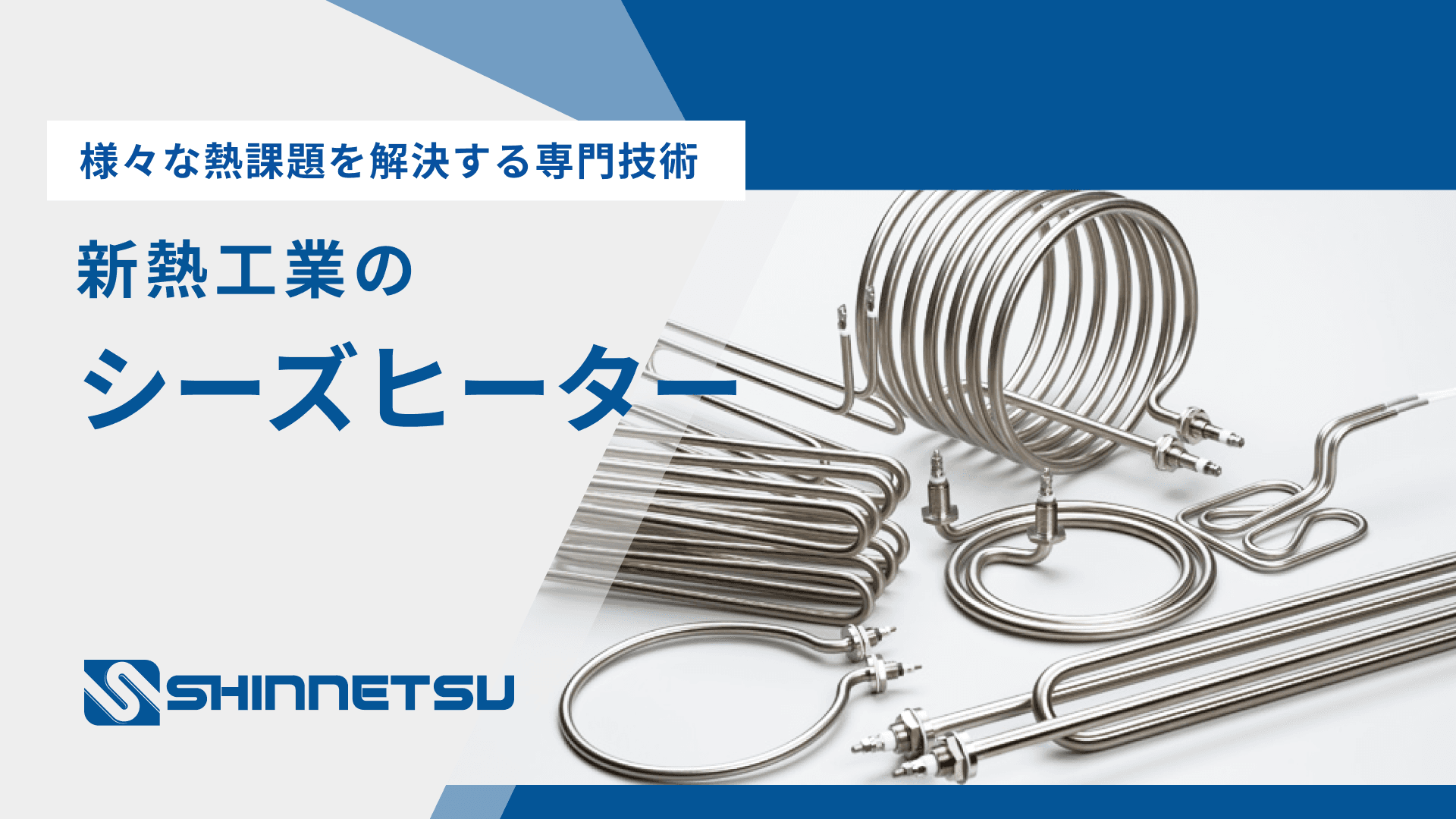 新熱工業のシーズヒーター