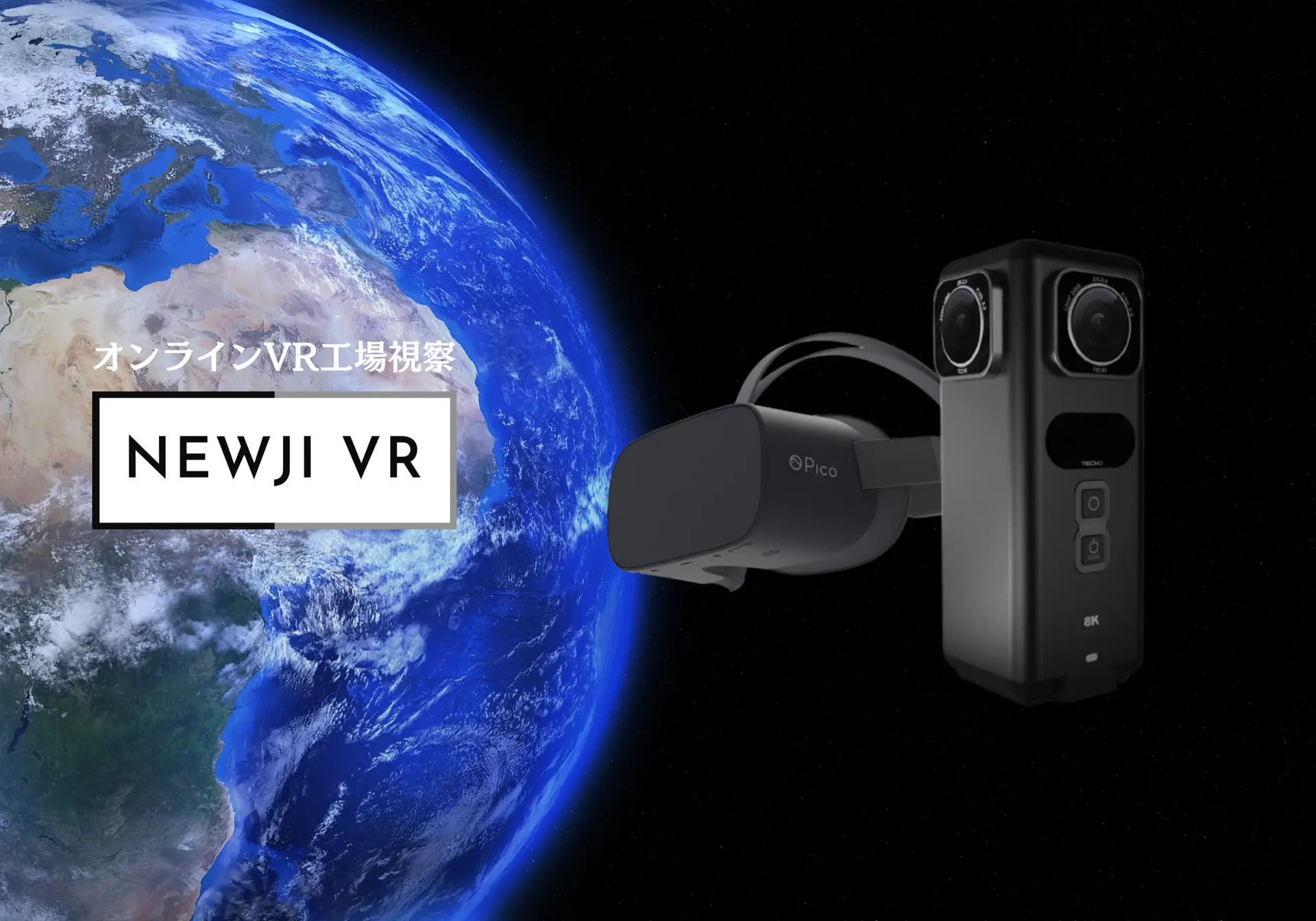 オンラインVR工場視察｜NEWJI VR