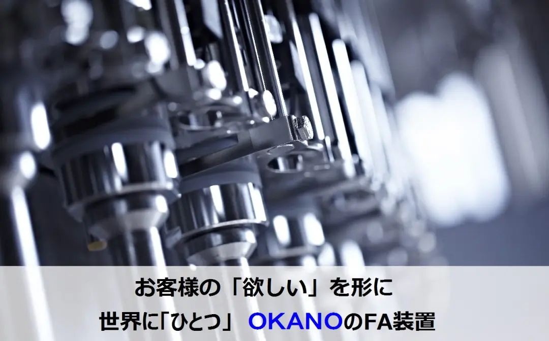 FA装置の開発・設計・製造