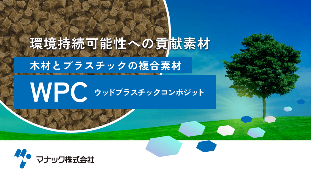 WPC(Wood Plastic Composite) | 木粉とプラスチックの複合材料