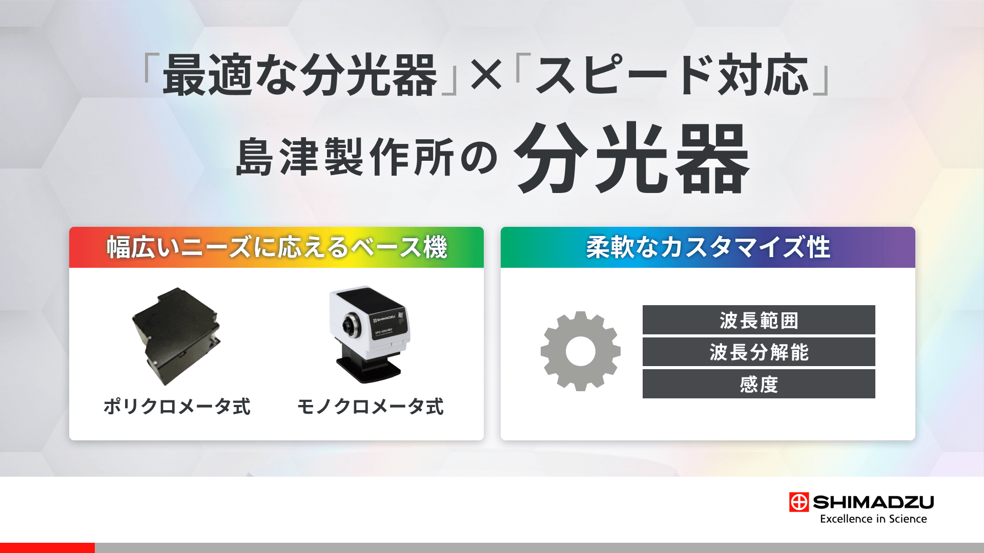 島津製作所の分光器 | 組み込み・研究開発向け 特注・カスタム対応
