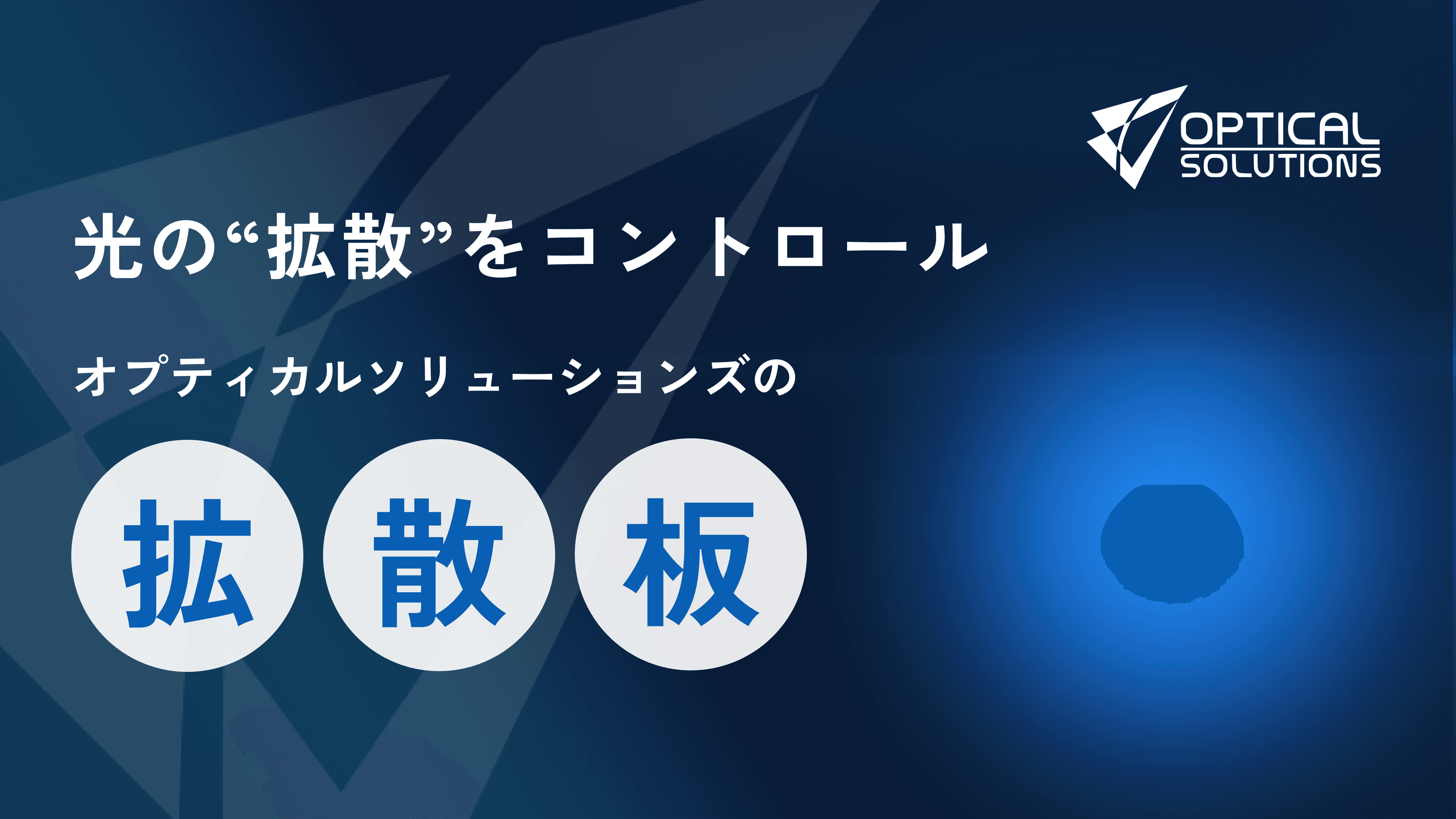 オプティカルソリューションズの拡散板