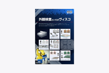 外観検査システム 資料