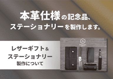 レザーギフト＆ステーショナリーの製作について