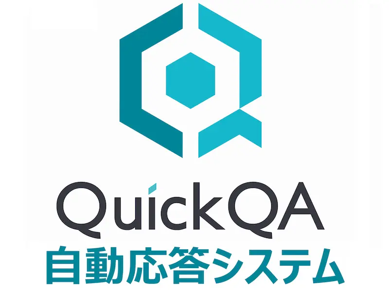 AI自動応答システム「QuickQA」