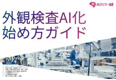 外観検査AI化始め方ガイド