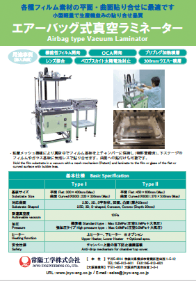 エアーバッグ式真空ラミネーター