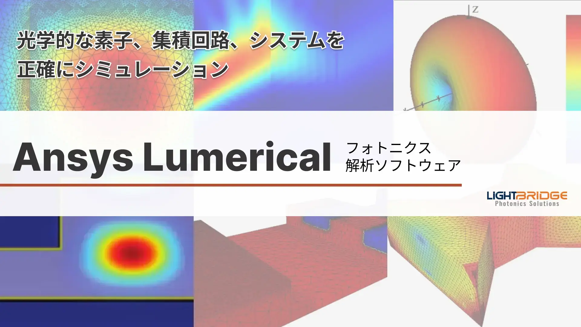 Lumerical ｜ フォトニクス解析ソフトウェア