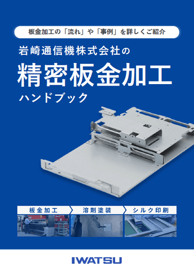 精密板⾦加⼯ ハンドブック