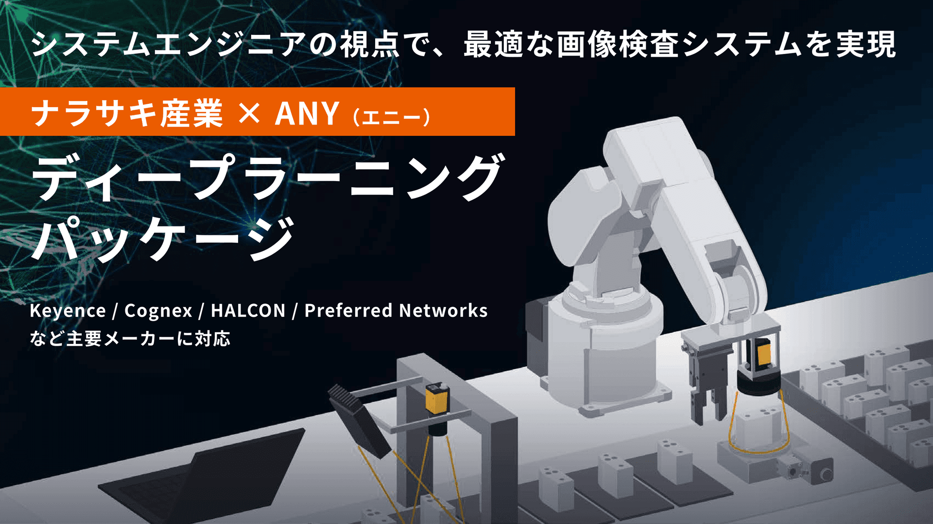 ナラサキ産業 × ANY（エニー） ディープラーニング外観検査ソリューション