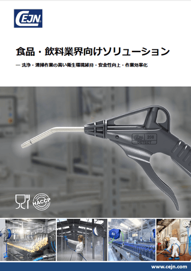 【洗浄ガン・ノズル】食品・飲料業界向け 洗浄・清掃ソリューション カタログ