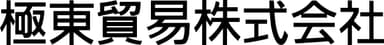 極東貿易株式会社