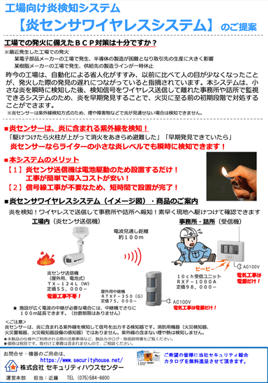 工場向け炎検知システム【炎センサワイヤレスシステム】のご提案資料