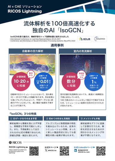 AI-CAE ソリューション「RICOS Lightning」＆「IsoGCN」紹介リーフレット