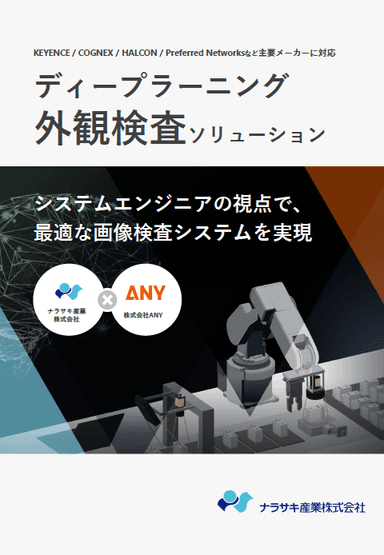 株式会社ANY 画像検査ソリューション