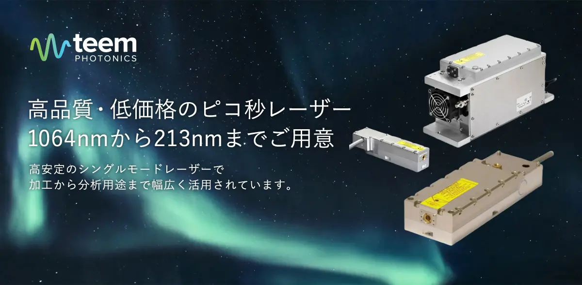 小型ピコ秒パッシブ Qスイッチレーザー