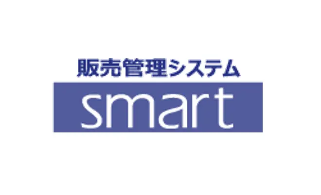 生産・販売管理パッケージ「SMART」