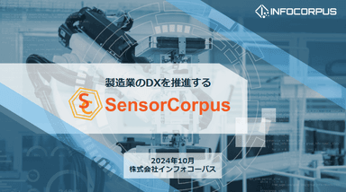 IoTプラットフォーム「SensorCorpus」資料