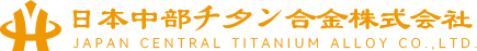 日本中部チタン合金株式会社