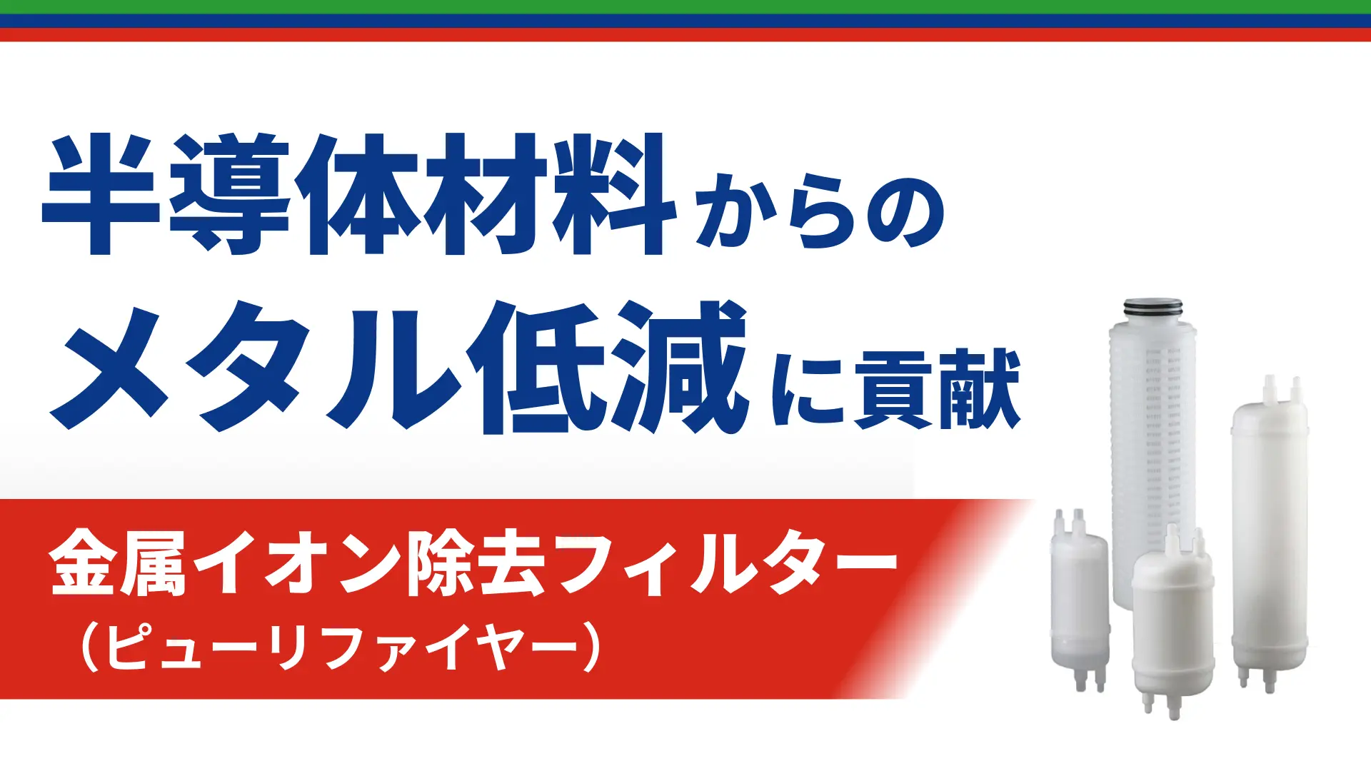 金属イオン除去フィルター（Purifier）