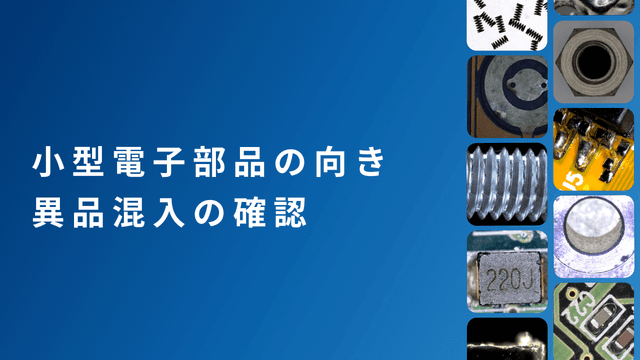 小型電子部品の確認作業における見落とし低減のための工業用マイクロスコープの活用
