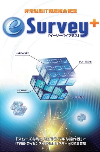 IT資産統合管理ツール『e-Survey+』資料