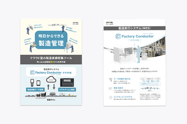 FactoryConductor クラウド版 資料