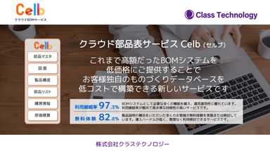 クラウド部品表サービスCelb 機能紹介資料