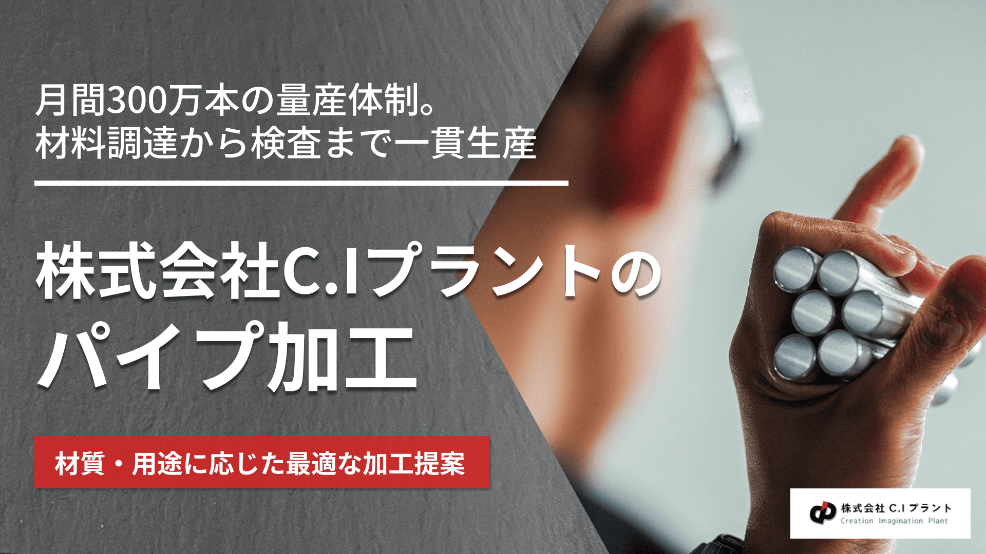 C.Iプラントのパイプ加工｜切断から組立・洗浄まで一貫対応