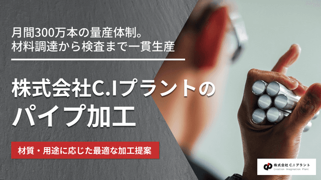 C.Iプラントのパイプ加工｜切断から組立・洗浄まで一貫対応