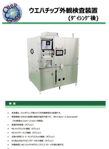  ウエハチップ外観検査装置 (ダイシング後) 資料