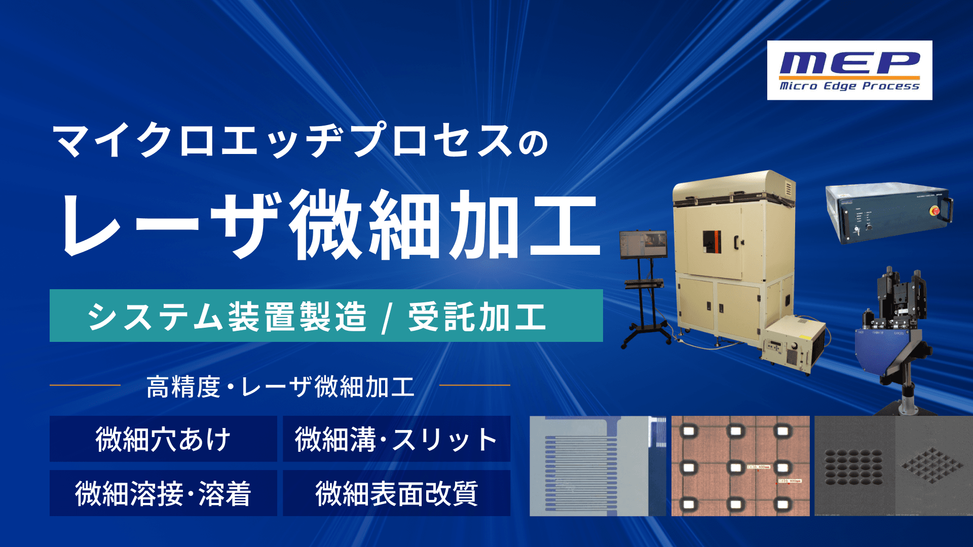 マイクロエッヂプロセスのレーザ微細加工｜システム装置製造・受託加工