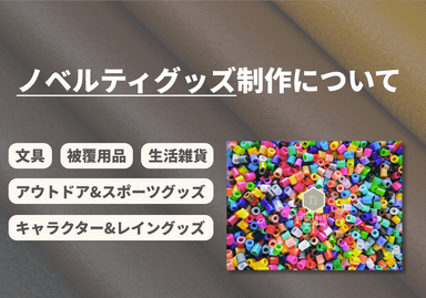 ノベルティグッズ制作について
