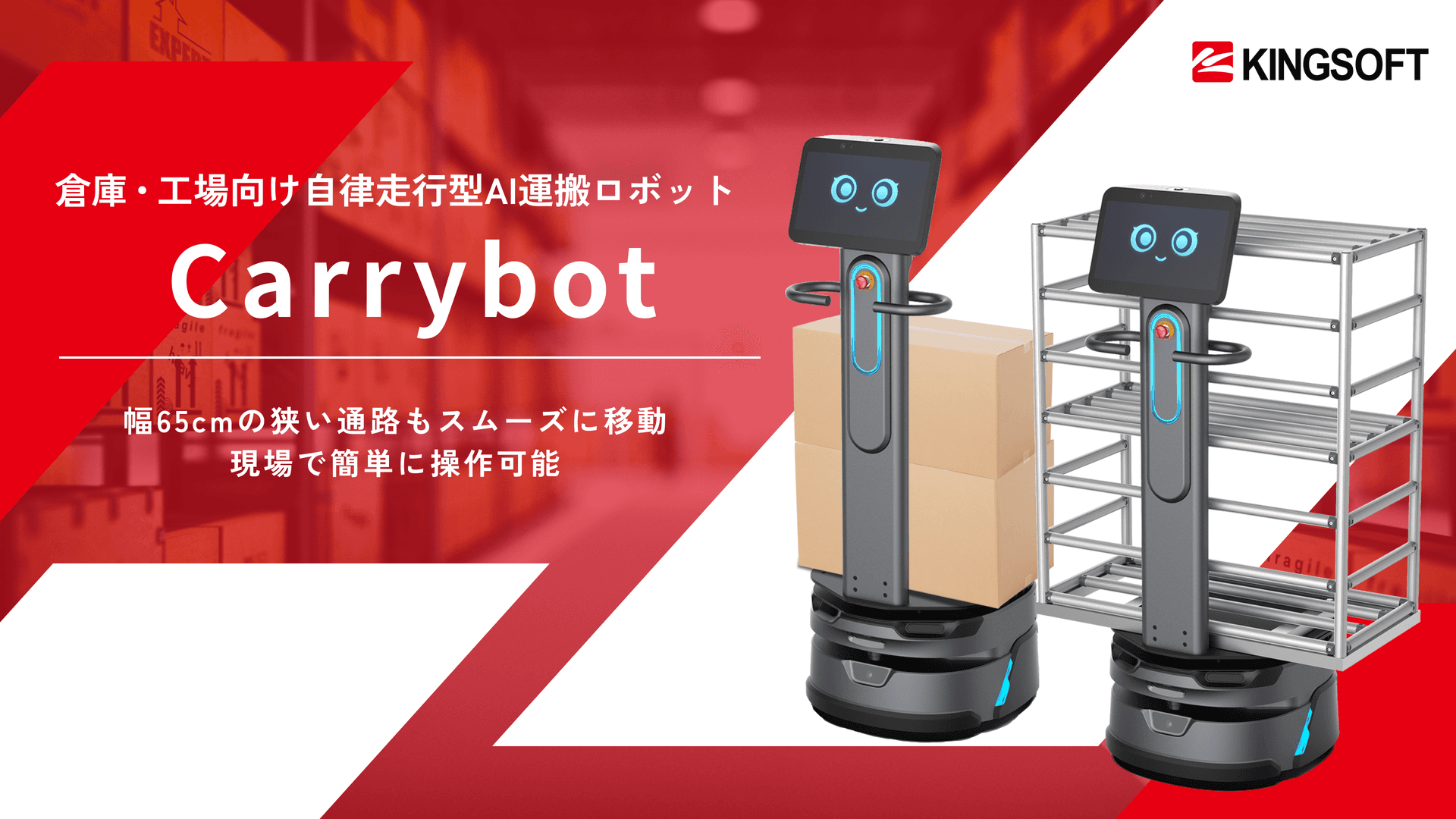 Carrybot 倉庫・工場向け自律走行型AI運搬ロボット
